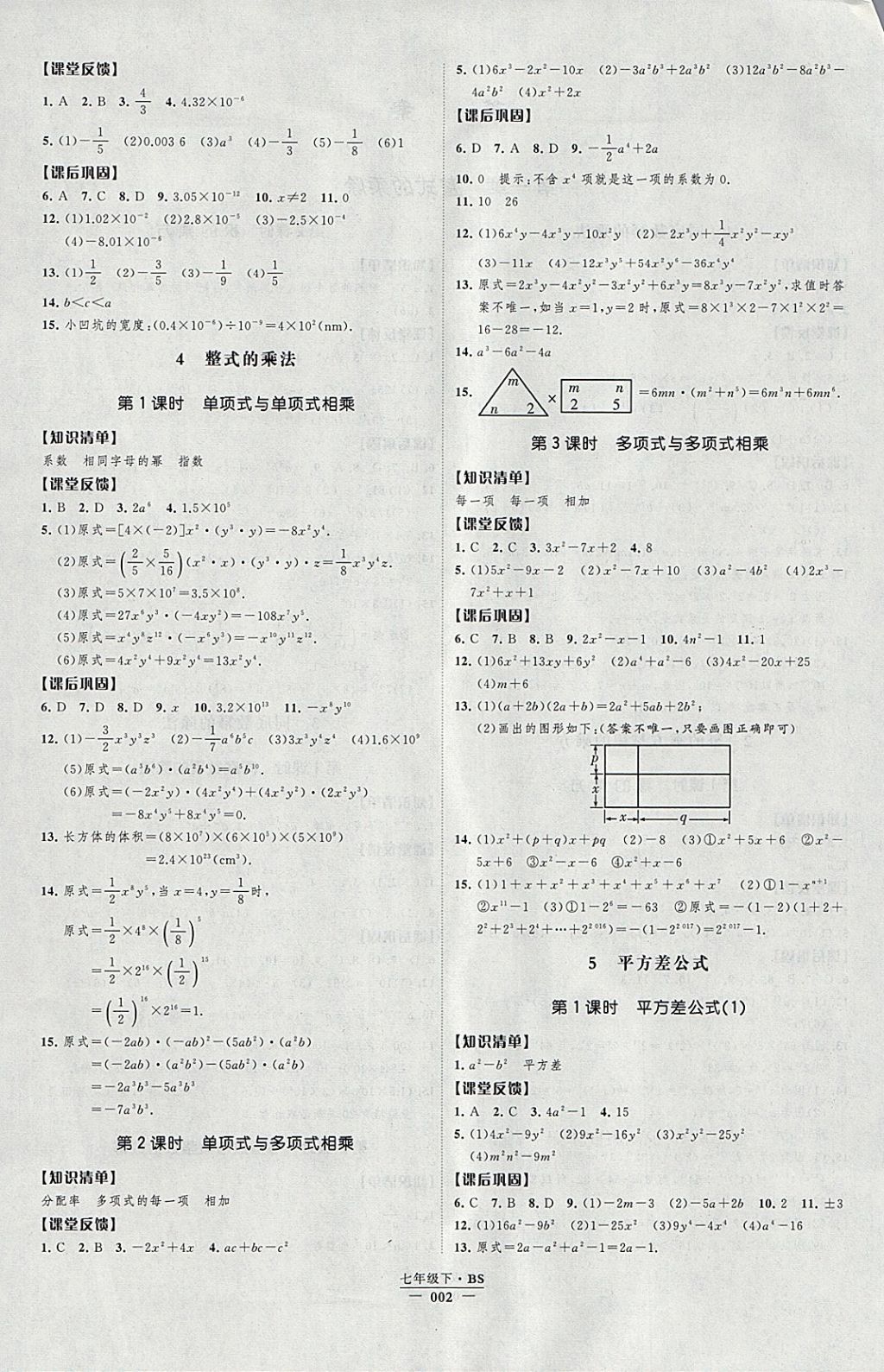 2018年經(jīng)綸學(xué)典新課時(shí)作業(yè)七年級(jí)數(shù)學(xué)下冊(cè)北師大版 參考答案第2頁(yè)