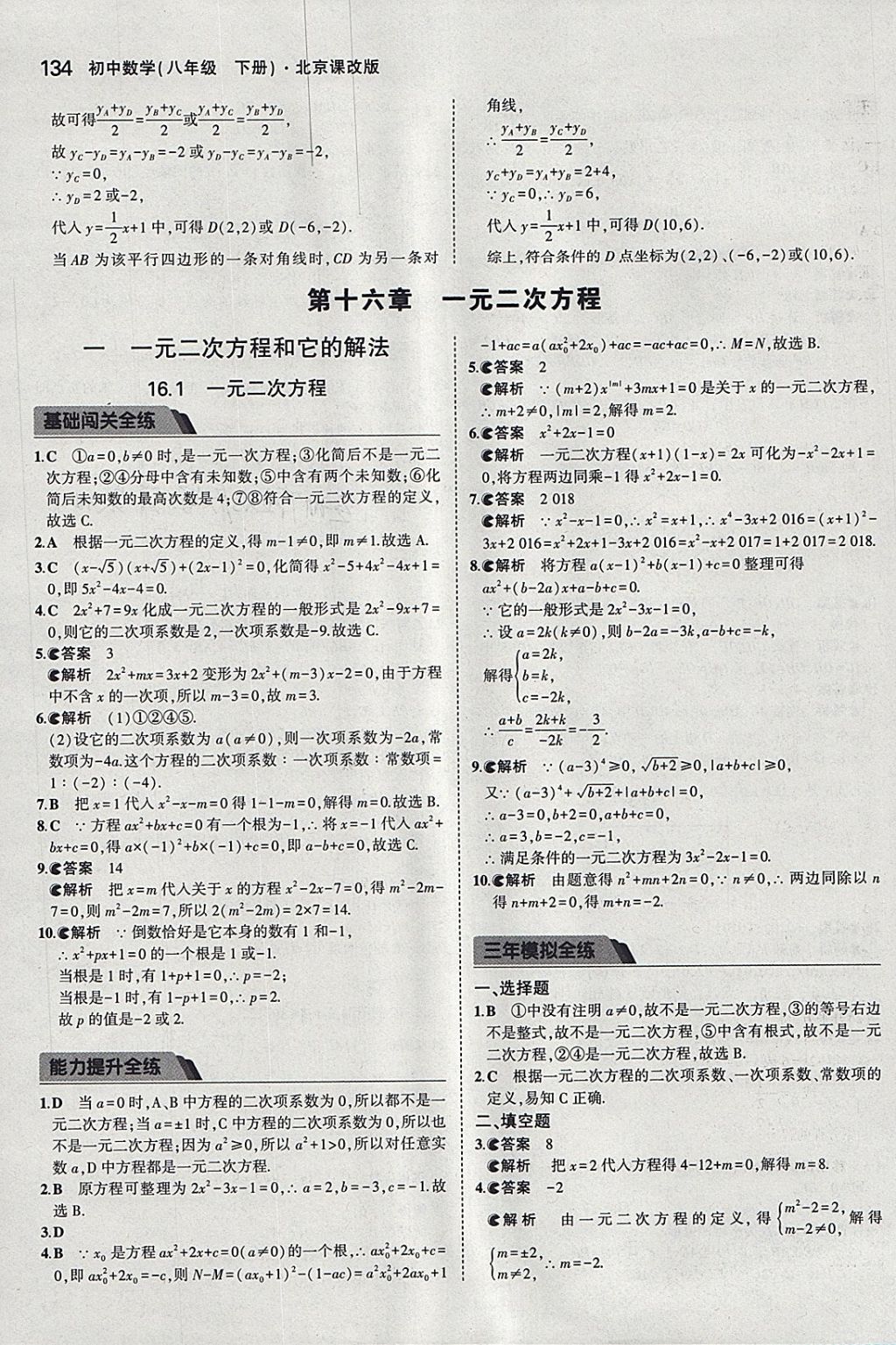 2018年5年中考3年模拟初中数学八年级下册北京课改版 参考答案第40页