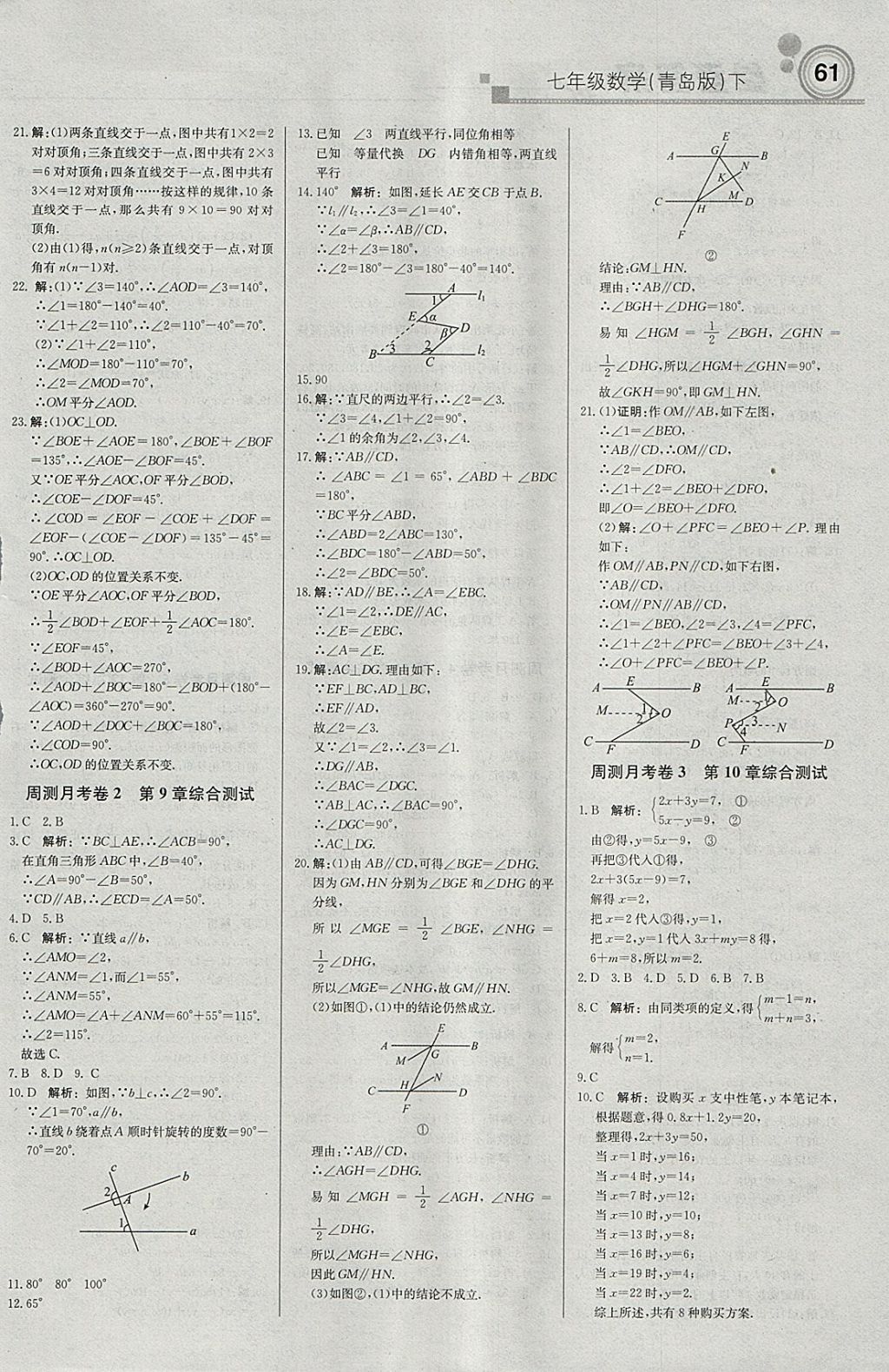 2018年轻巧夺冠周测月考直通中考七年级数学下册青岛版 参考答案第13页