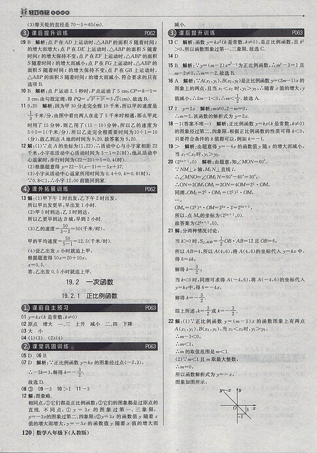 2018年1加1輕巧奪冠優(yōu)化訓(xùn)練八年級數(shù)學(xué)下冊人教版銀版 參考答案第25頁