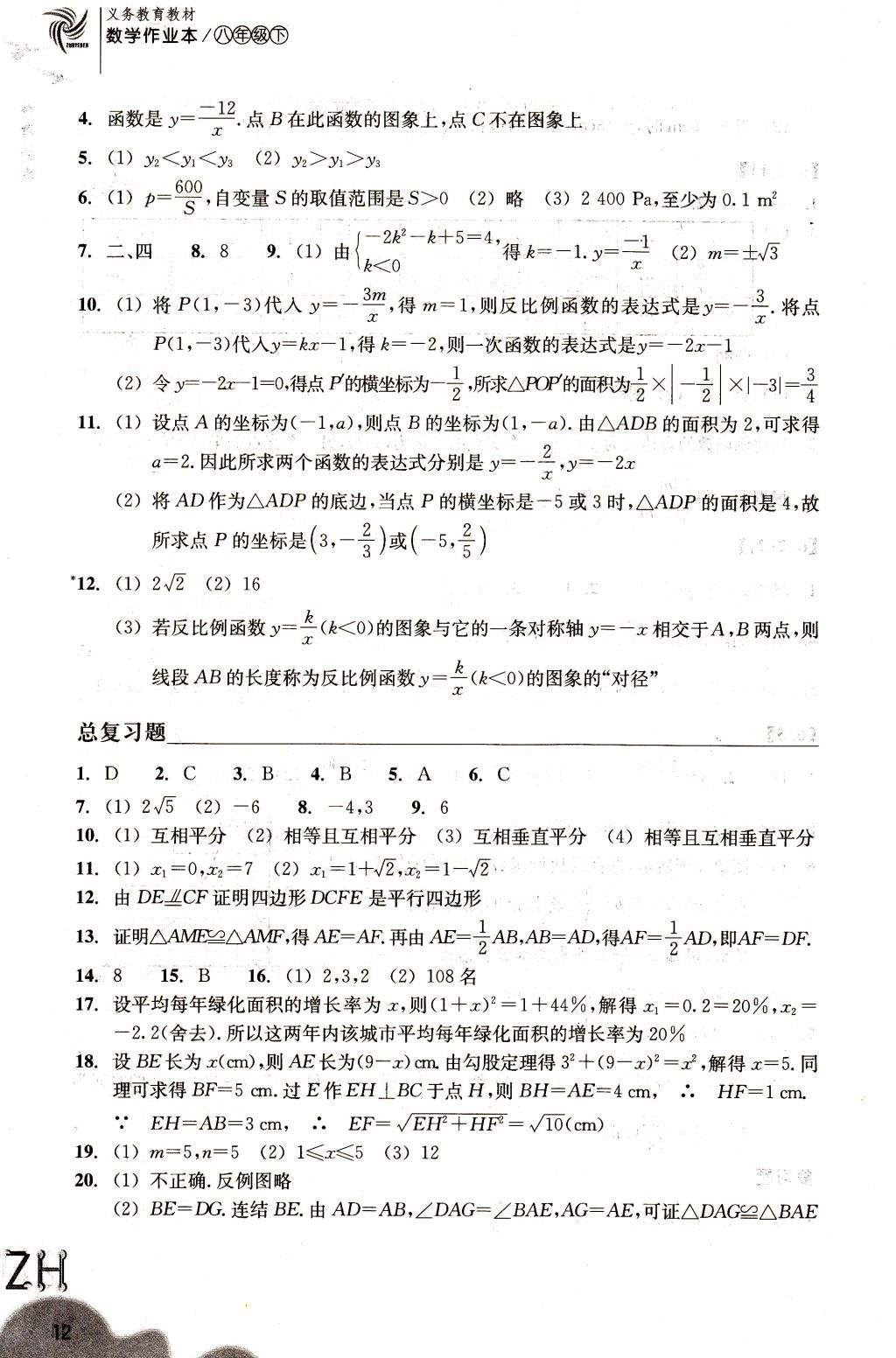 2018年作業(yè)本八年級數(shù)學(xué)下冊浙教版浙江教育出版社 參考答案第12頁