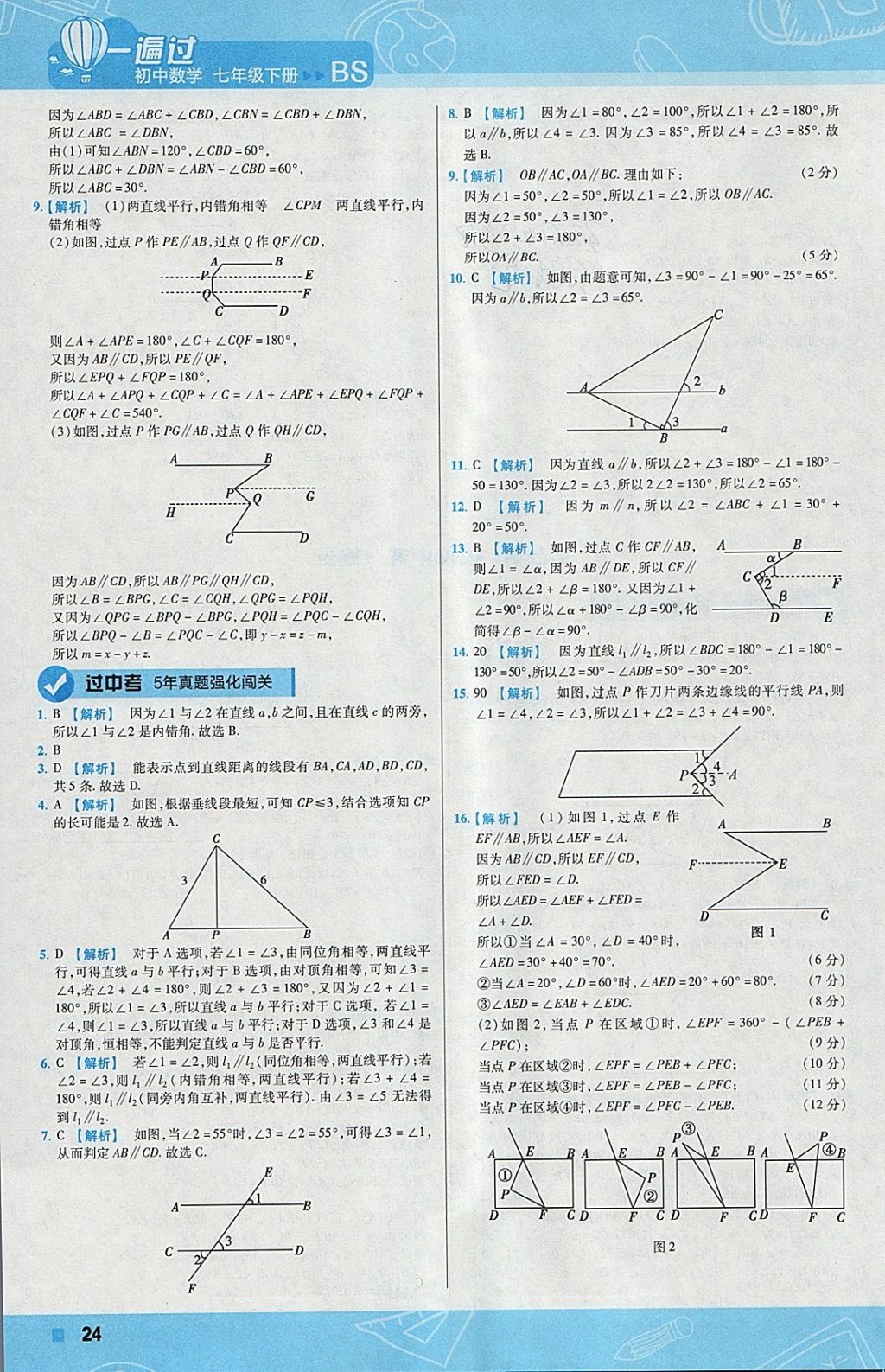 2018年一遍過初中數(shù)學(xué)七年級下冊北師大版 參考答案第24頁