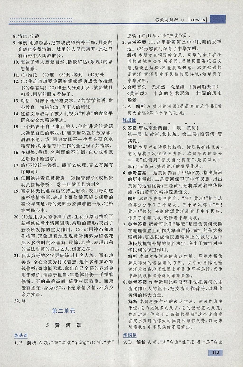 2018年初中同步學(xué)考優(yōu)化設(shè)計(jì)七年級(jí)語(yǔ)文下冊(cè)人教版 參考答案第7頁(yè)