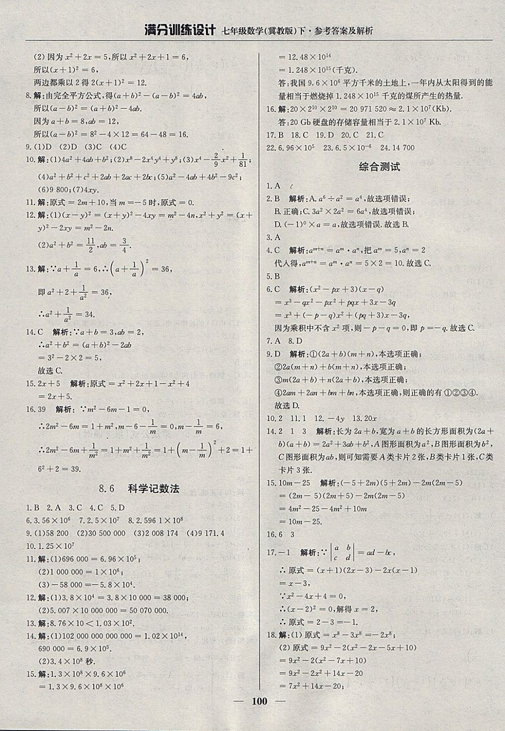 2018年滿分訓(xùn)練設(shè)計(jì)七年級(jí)數(shù)學(xué)下冊(cè)冀教版 參考答案第13頁(yè)