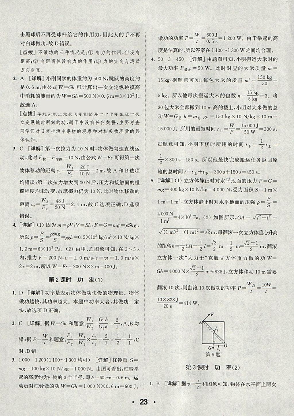 2018年通城學(xué)典初中物理提優(yōu)能手八年級下冊人教版 參考答案第23頁