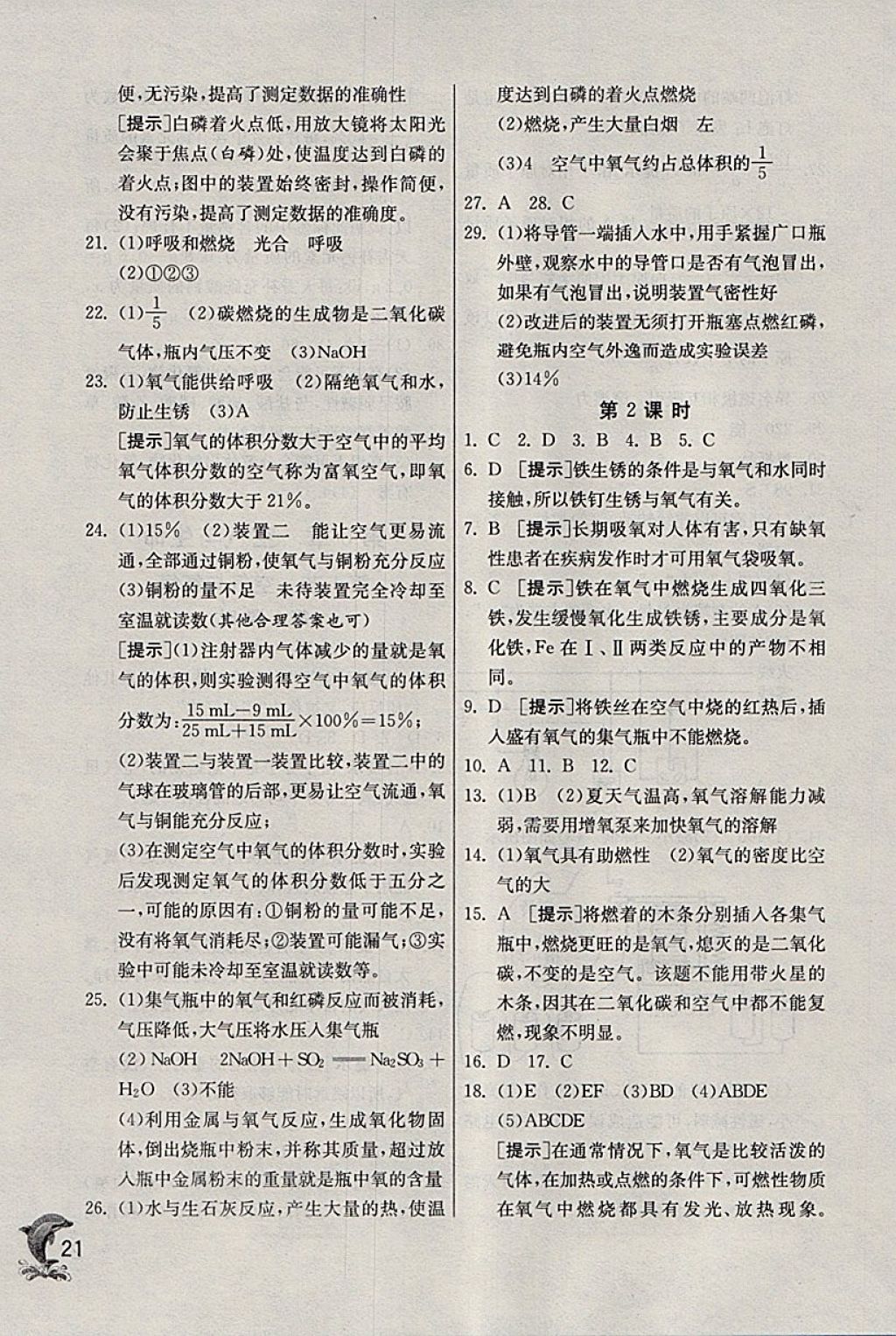 2018年實驗班提優(yōu)訓(xùn)練八年級科學(xué)下冊浙教版 參考答案第21頁