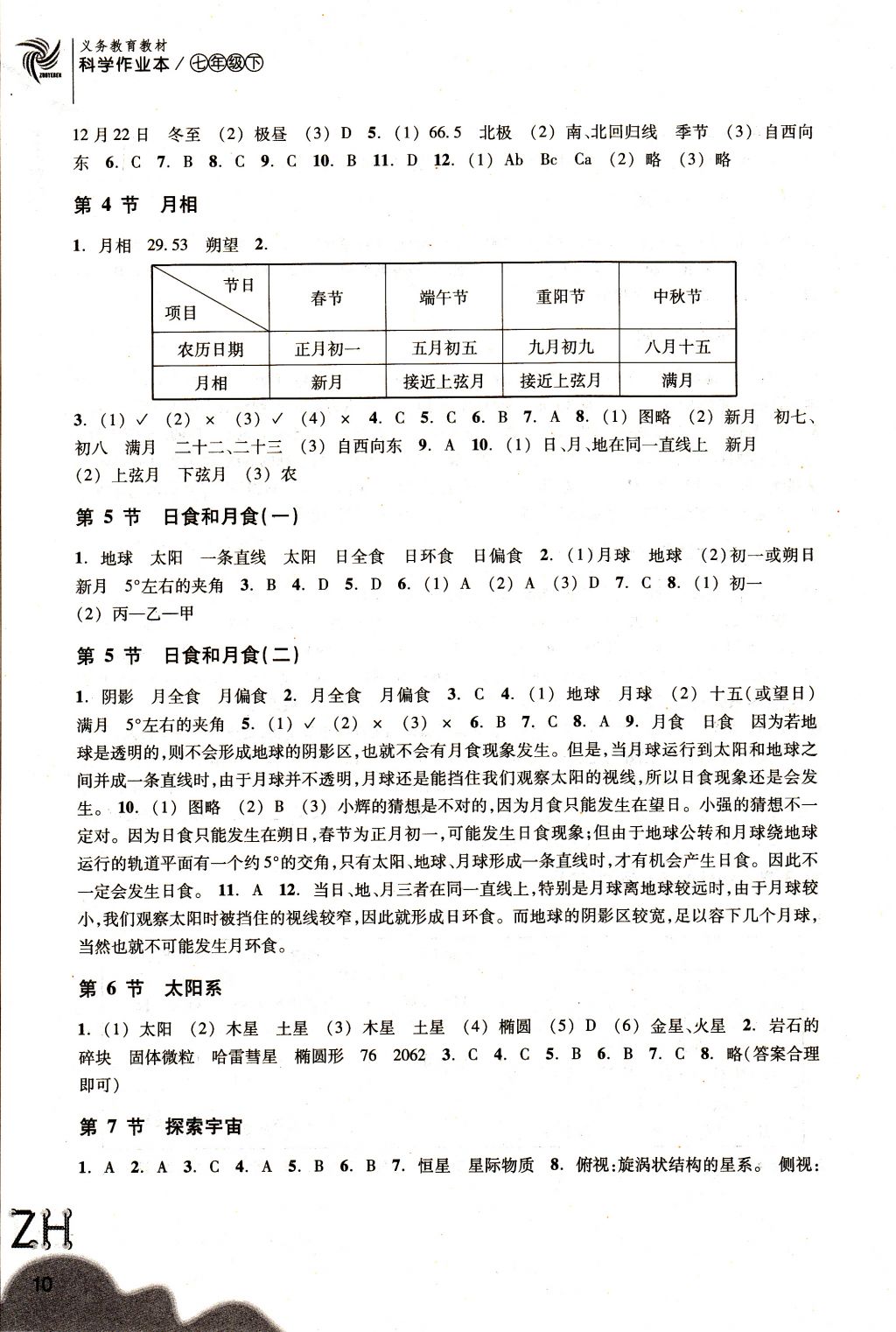 2018年作业本七年级科学下册浙教版浙江教育出版社 参考答案第10页