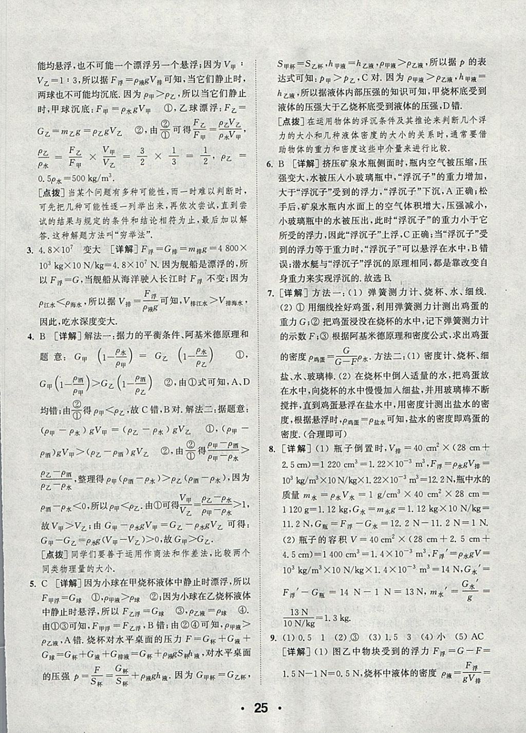 2018年通城學(xué)典初中物理提優(yōu)能手八年級(jí)下冊(cè)蘇科版 參考答案第25頁(yè)