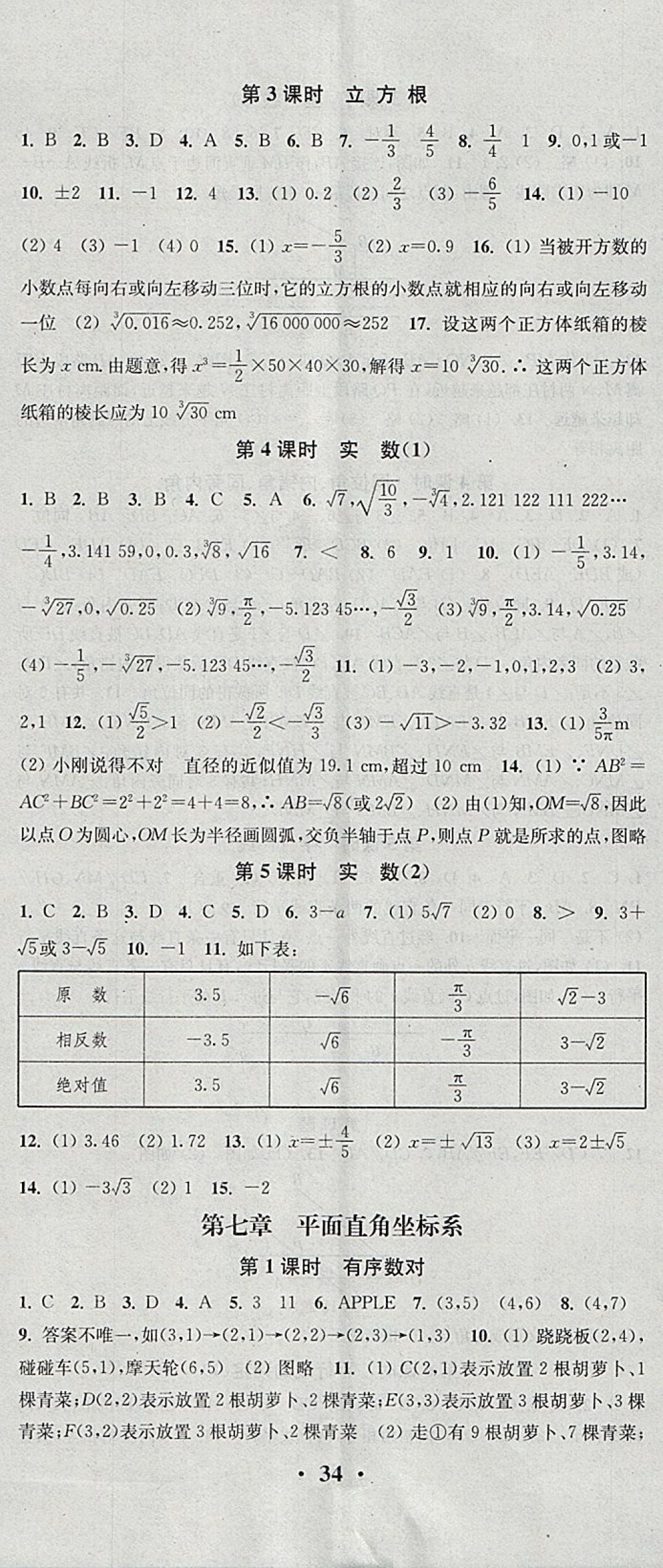 2018年通城學典活頁檢測七年級數(shù)學下冊人教版 參考答案第5頁