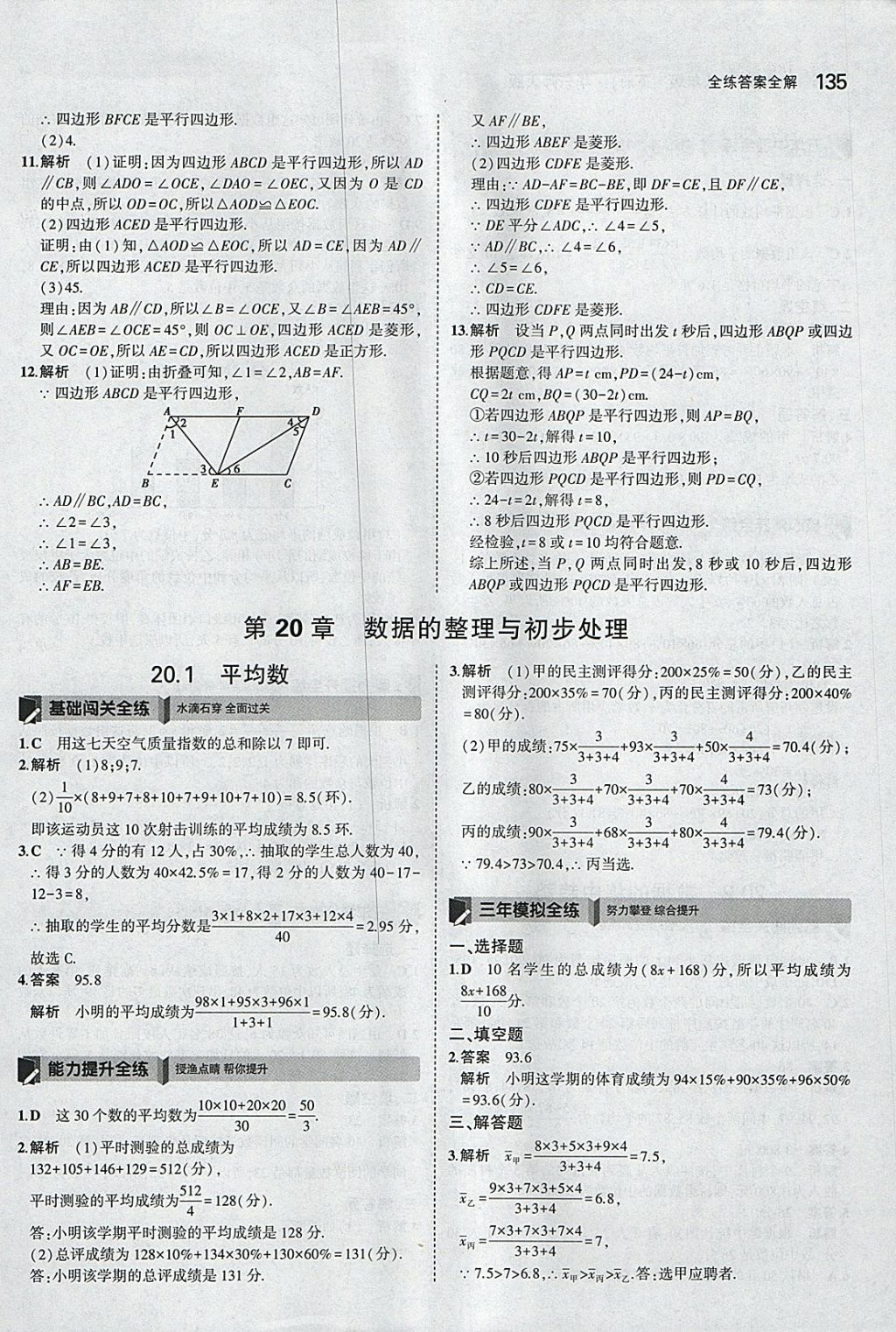 2018年5年中考3年模擬初中數(shù)學八年級下冊華師大版 參考答案第33頁