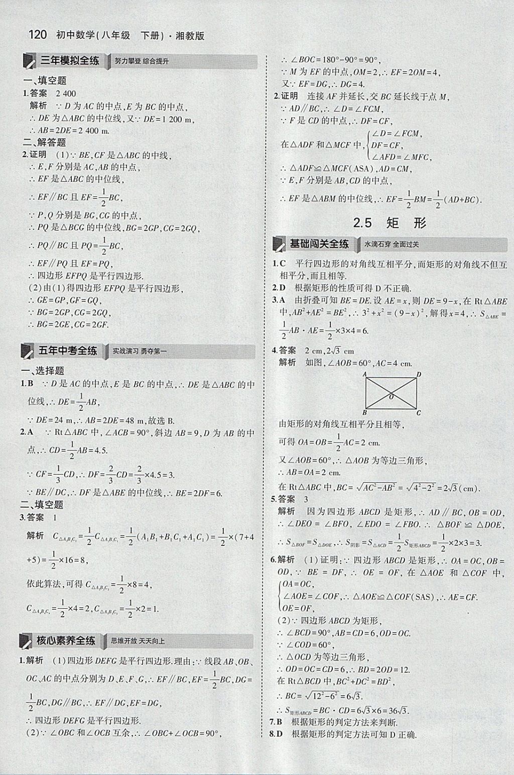 2018年5年中考3年模擬初中數(shù)學(xué)八年級(jí)下冊(cè)湘教版 參考答案第11頁