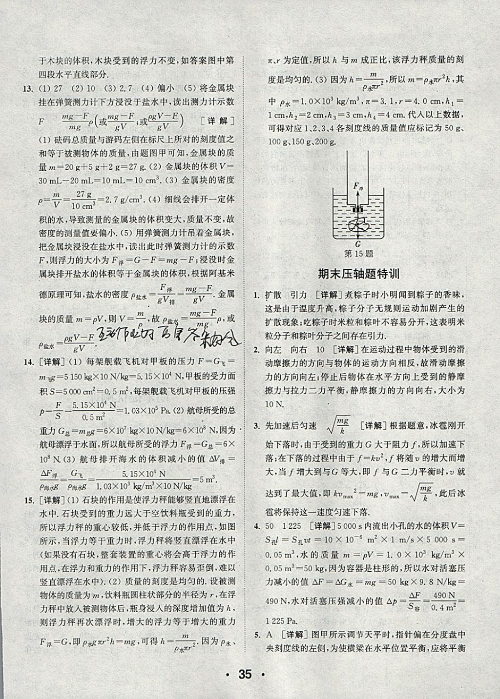 2018年通城學(xué)典初中物理提優(yōu)能手八年級(jí)下冊(cè)蘇科版 參考答案第35頁(yè)