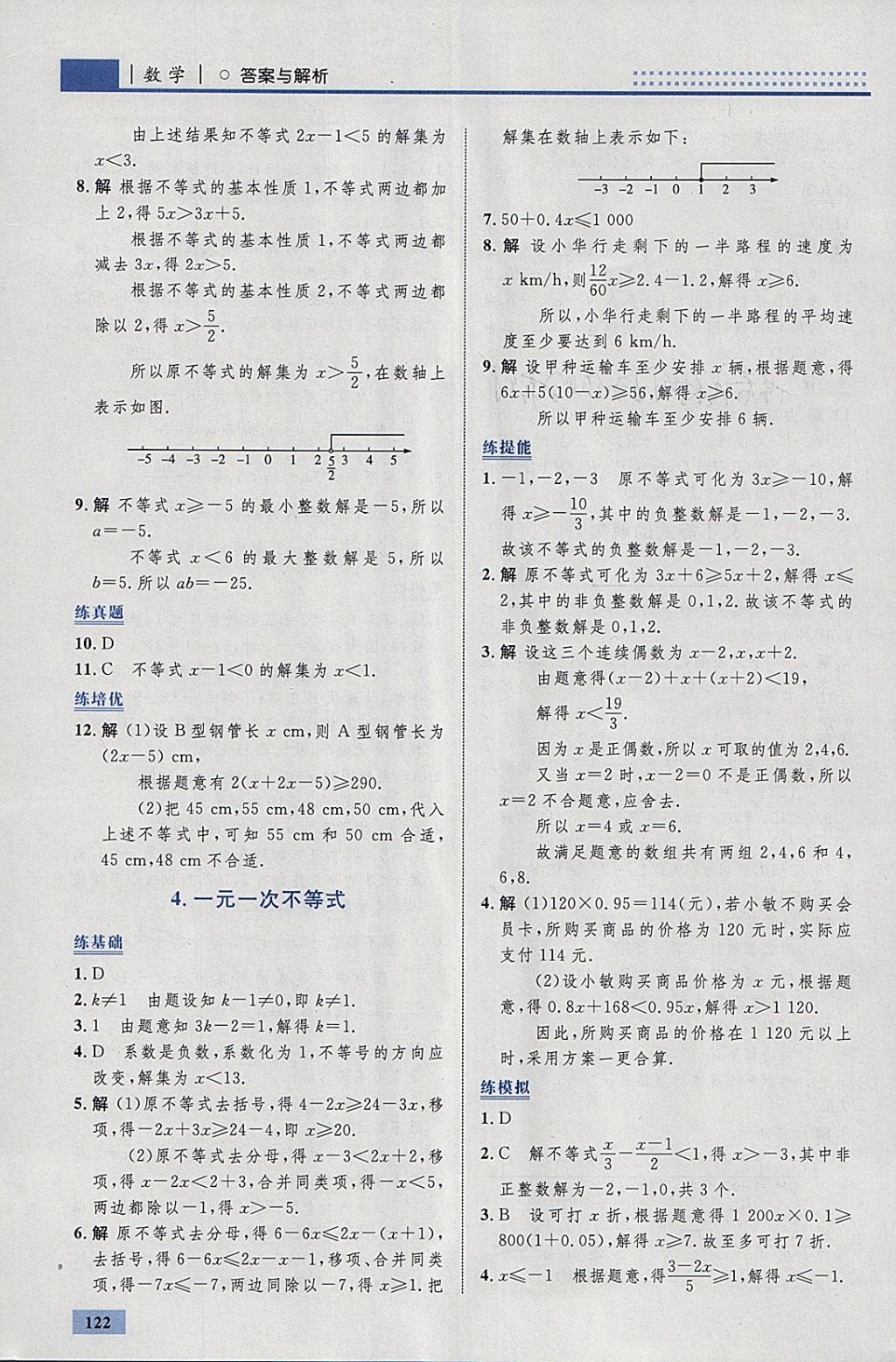 2018年初中同步学考优化设计八年级数学下册北师大版 参考答案第16页