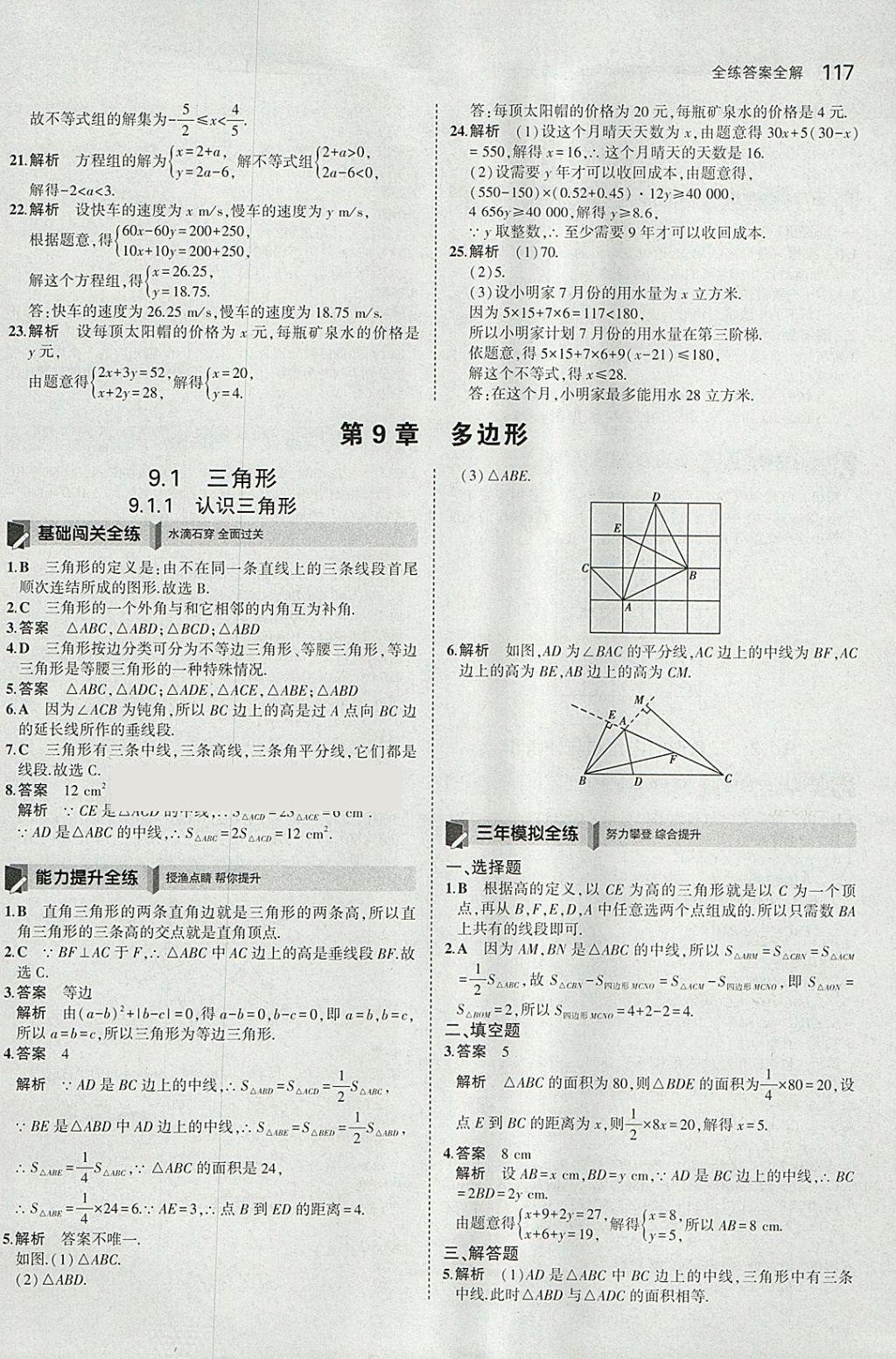 2018年5年中考3年模擬初中數(shù)學(xué)七年級下冊華師大版 參考答案第23頁