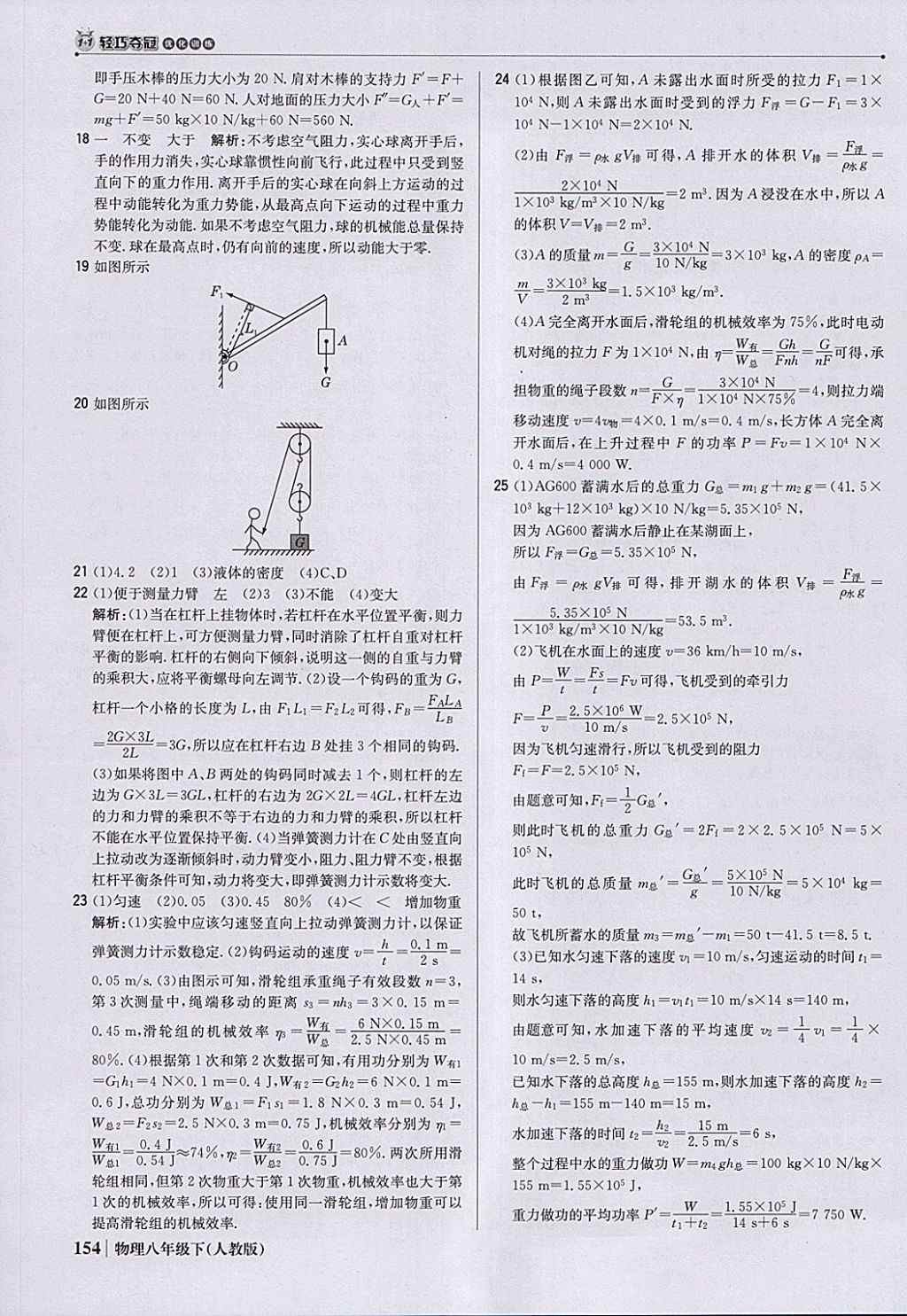 2018年1加1轻巧夺冠优化训练八年级物理下册人教版银版 参考答案第43页