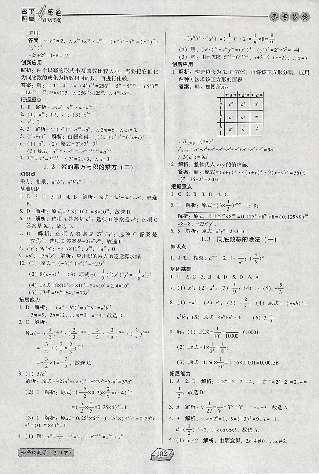 2018年名师课堂一练通七年级数学下册北师大版 参考答案第2页