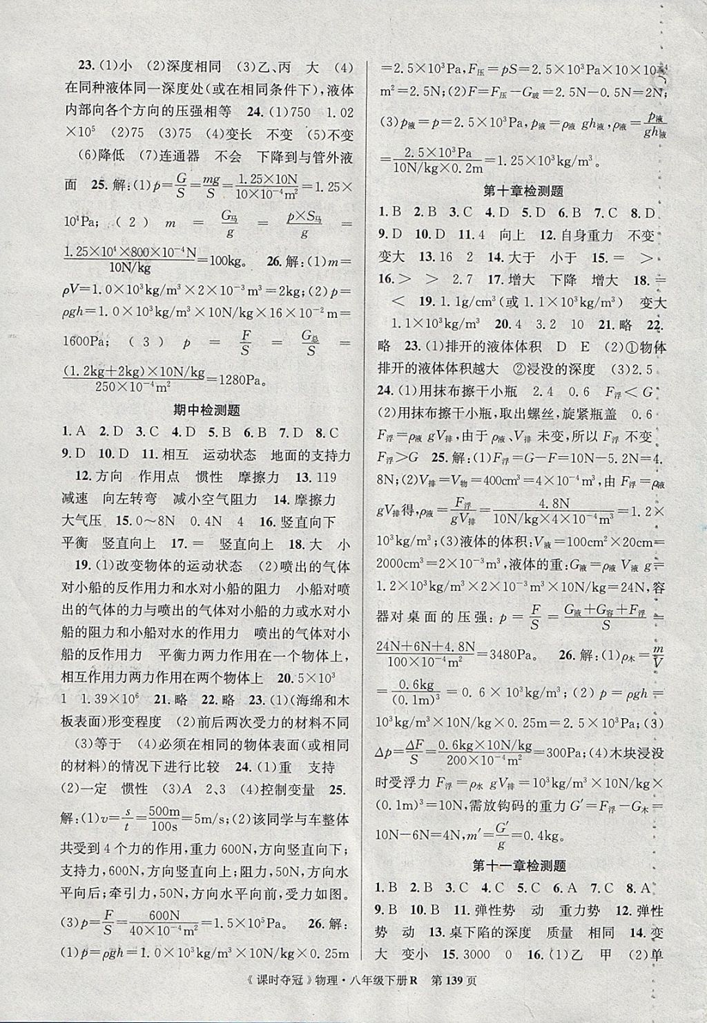 2018年課時奪冠八年級物理下冊人教版 參考答案第15頁