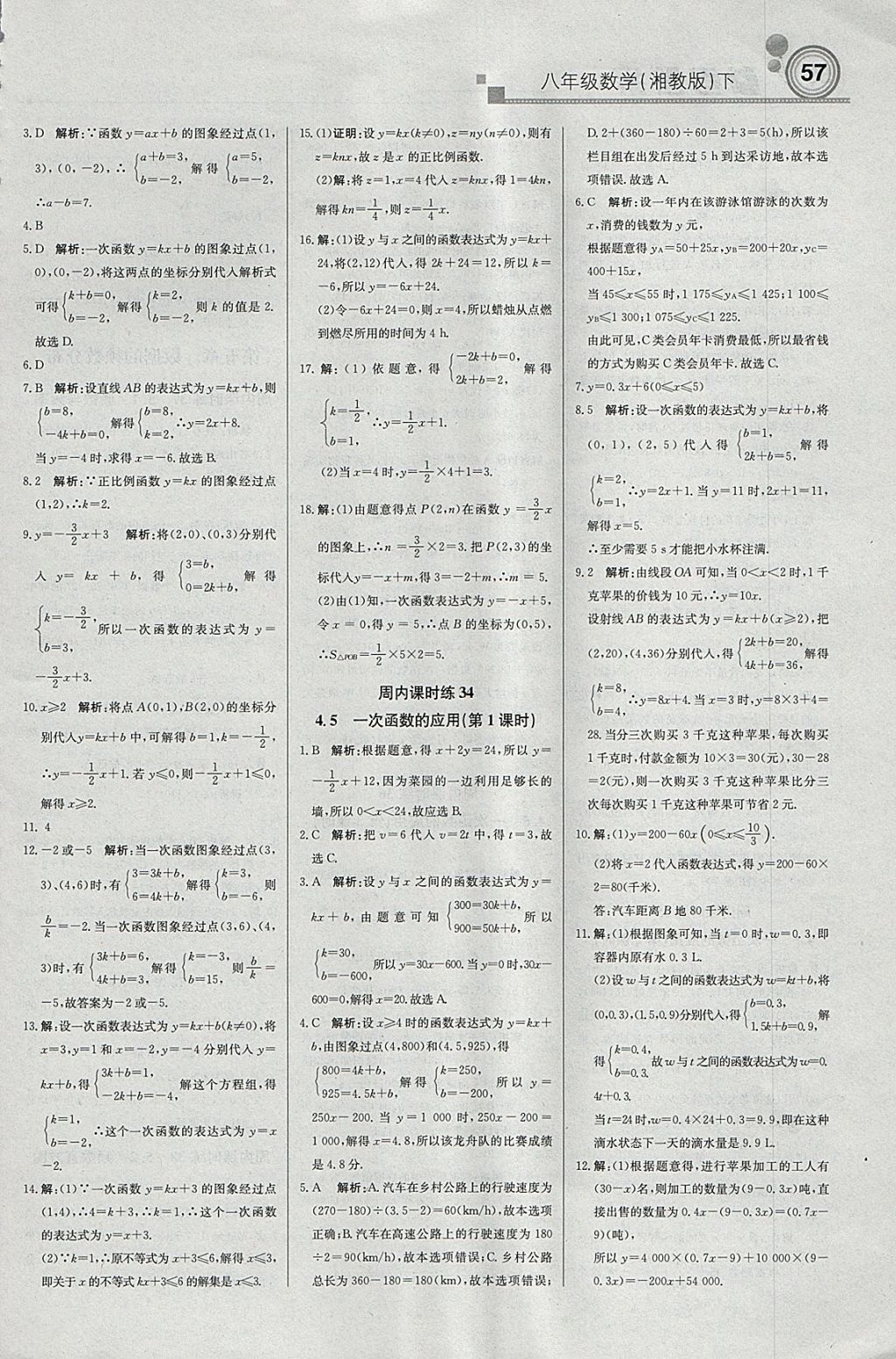 2018年轻巧夺冠周测月考直通中考八年级数学下册湘教版 参考答案第9页