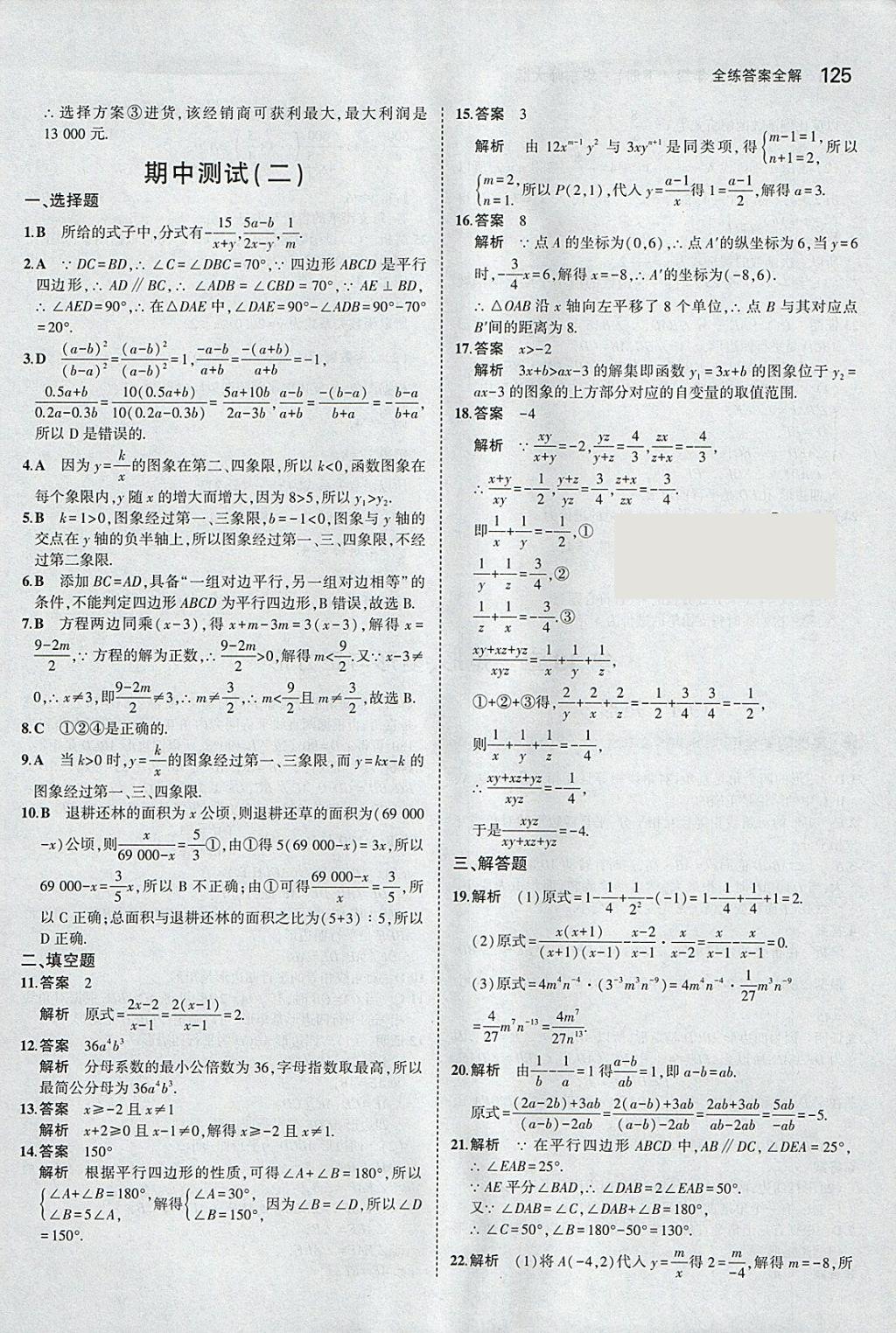 2018年5年中考3年模擬初中數(shù)學(xué)八年級下冊華師大版 參考答案第23頁