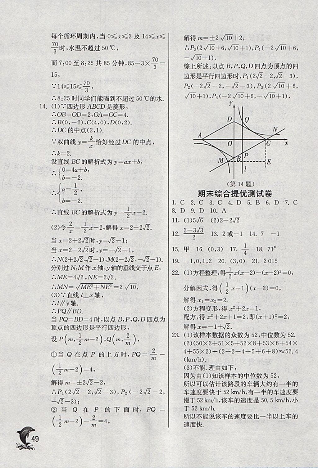 2018年實(shí)驗(yàn)班提優(yōu)訓(xùn)練八年級(jí)數(shù)學(xué)下冊(cè)浙教版 參考答案第49頁(yè)