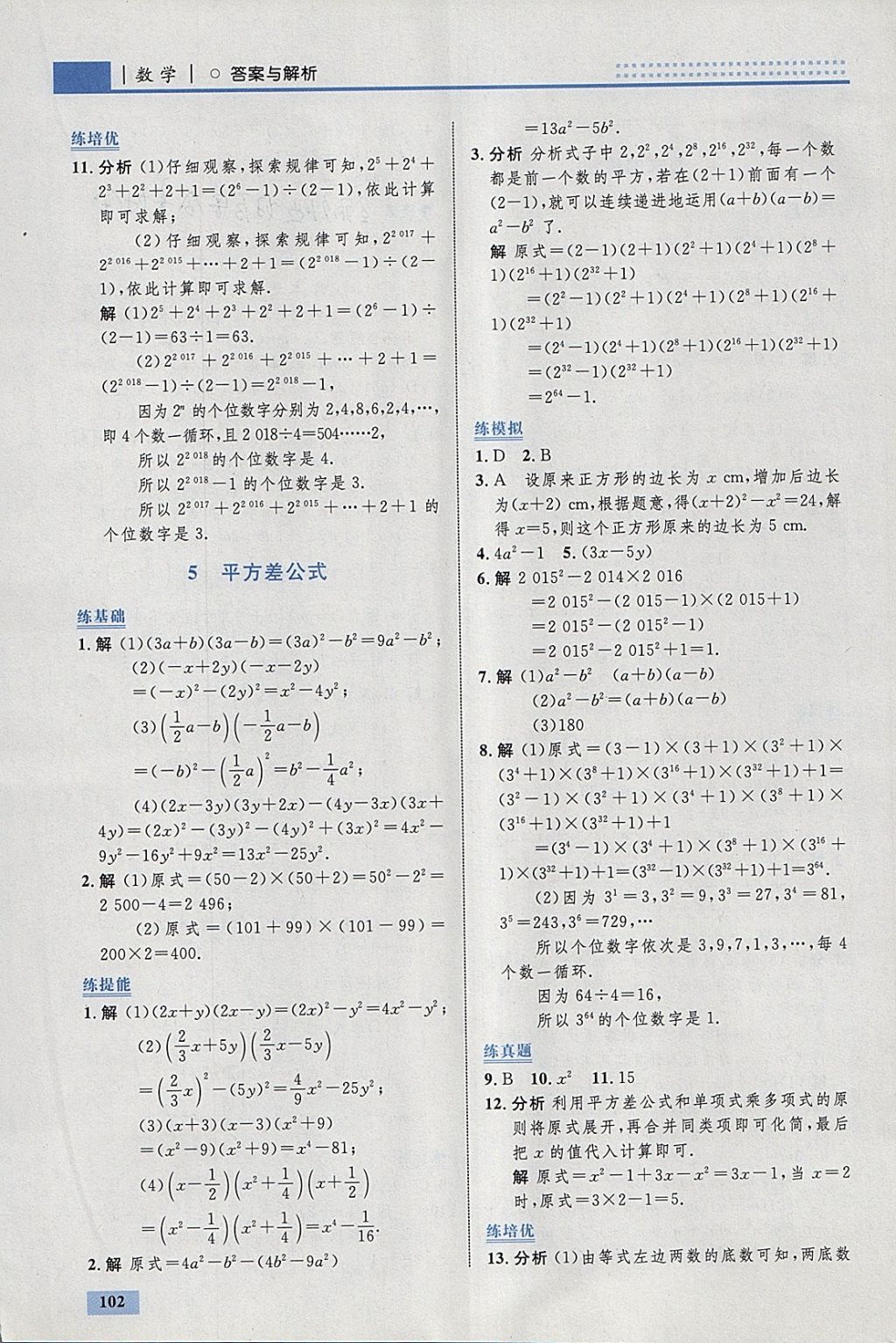 2018年初中同步學(xué)考優(yōu)化設(shè)計(jì)七年級數(shù)學(xué)下冊北師大版 參考答案第4頁