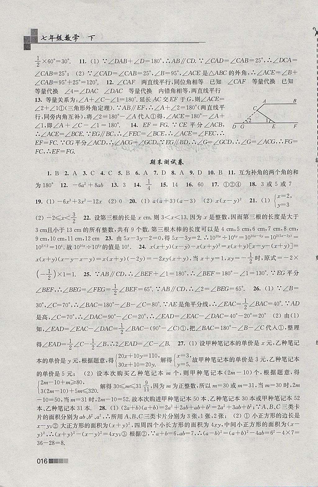 2018年金3练七年级数学下册江苏版 参考答案第16页