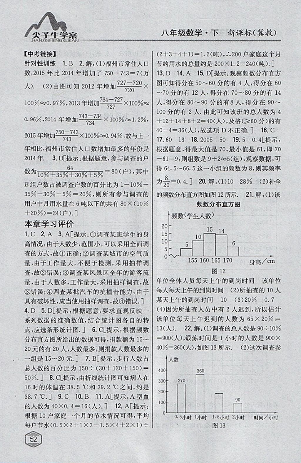 2018年尖子生学案八年级数学下册冀教版 参考答案第6页