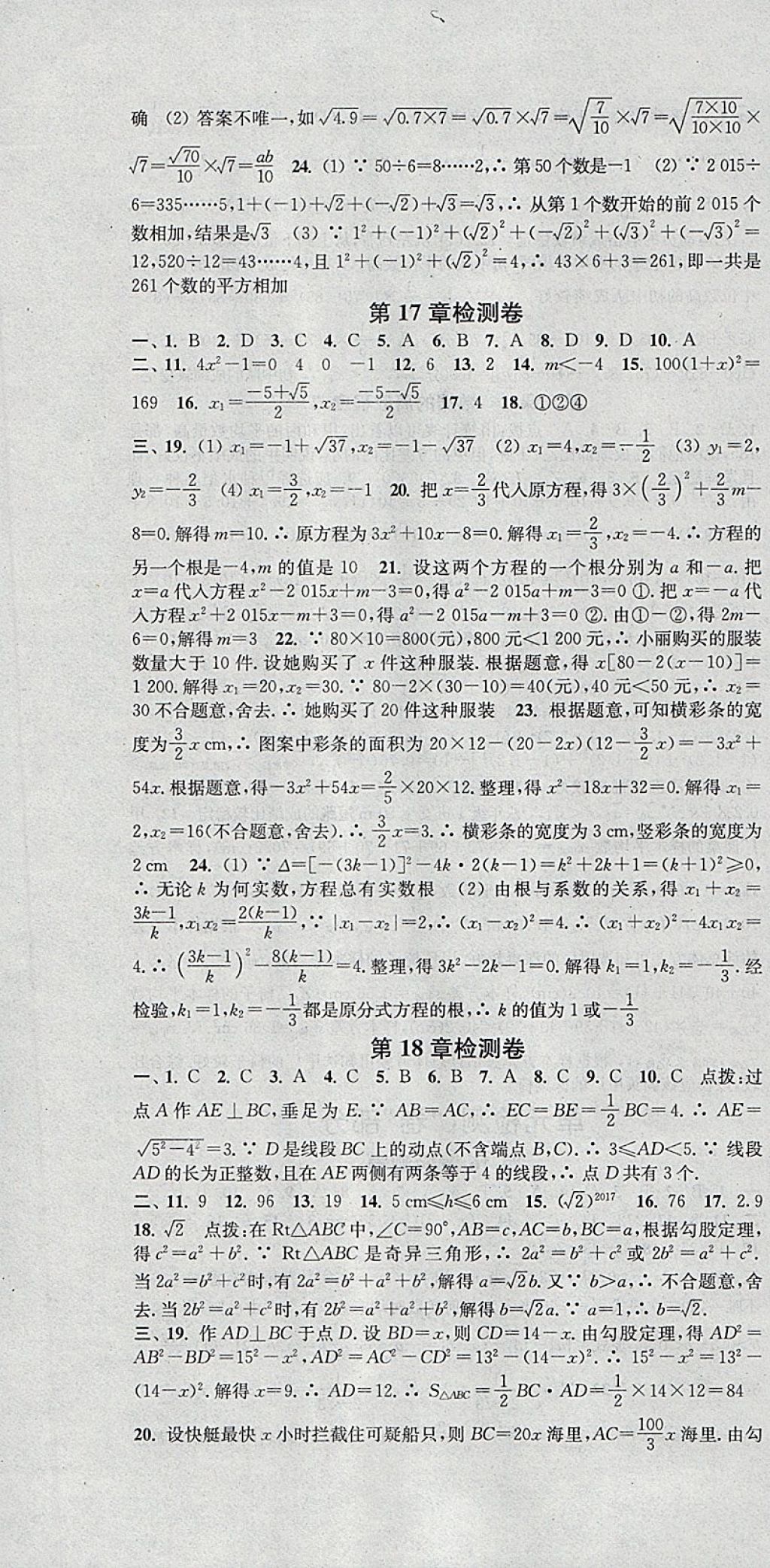 2018年通城学典活页检测八年级数学下册沪科版 参考答案第16页