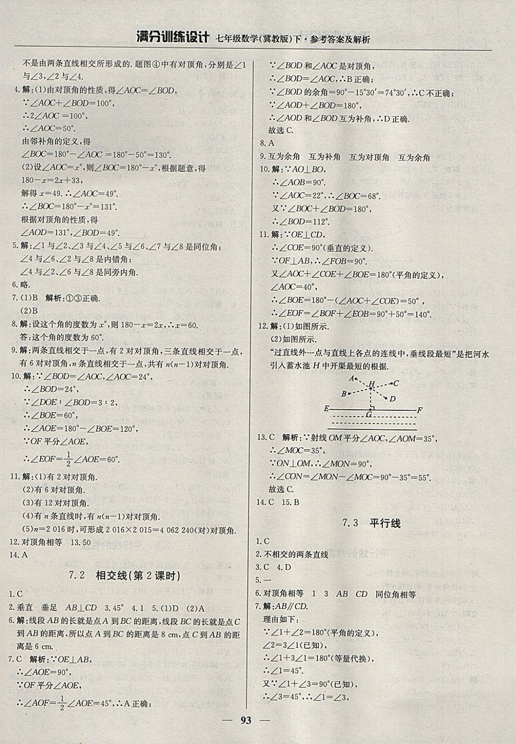 2018年滿分訓練設計七年級數(shù)學下冊冀教版 參考答案第6頁