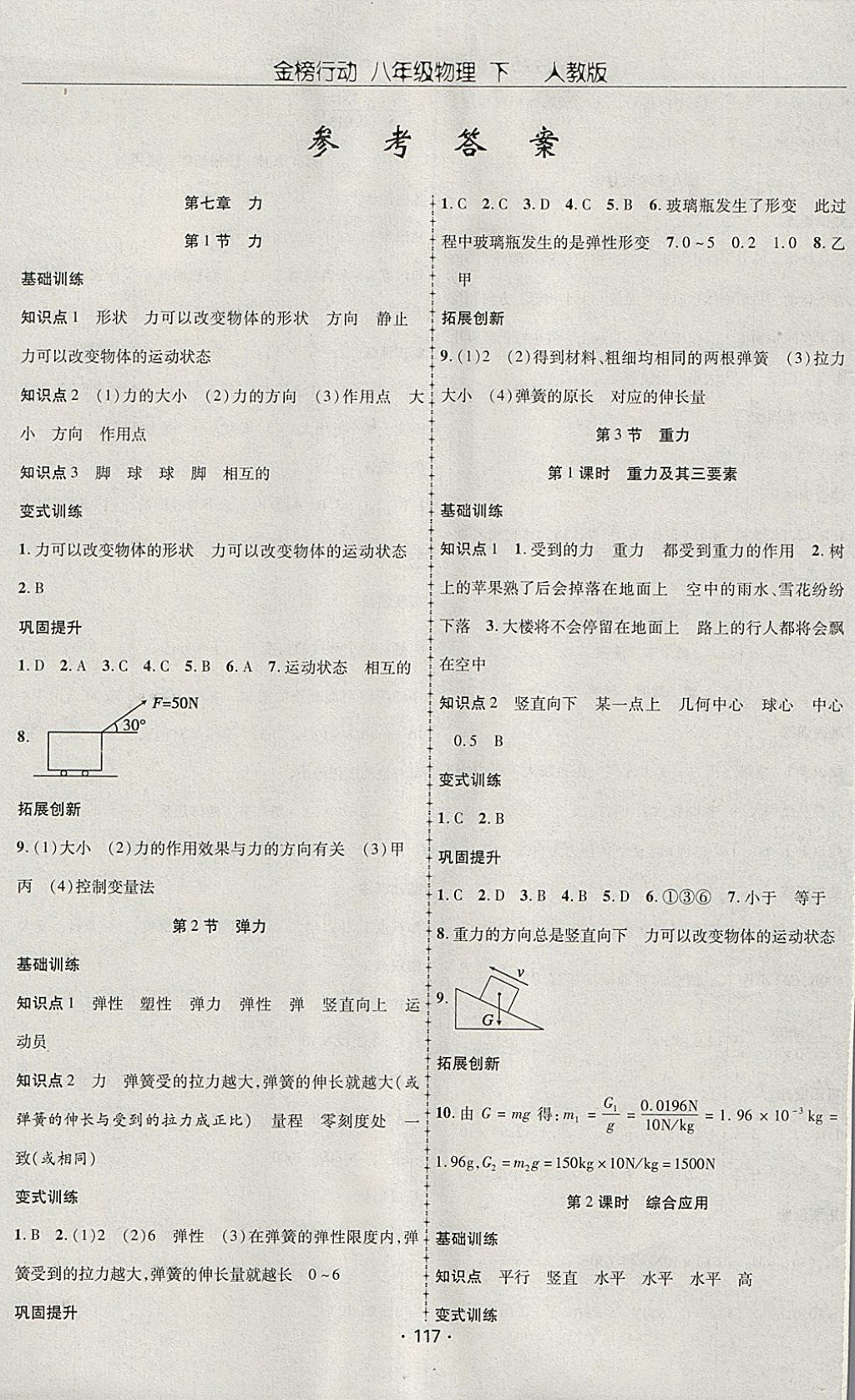 2018年金榜行动课时导学案八年级物理下册人教版 参考答案第1页