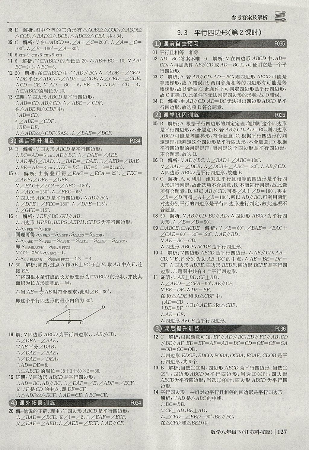 2018年1加1轻巧夺冠优化训练八年级数学下册苏科版银版 参考答案第8页