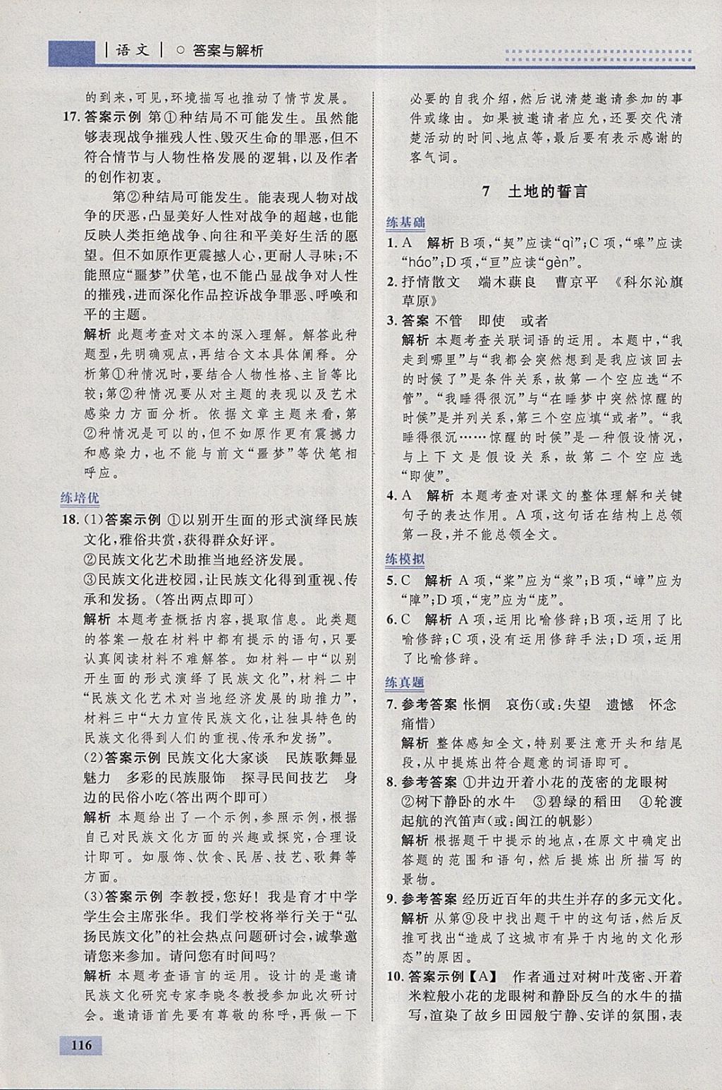 2018年初中同步學(xué)考優(yōu)化設(shè)計(jì)七年級(jí)語(yǔ)文下冊(cè)人教版 參考答案第10頁(yè)