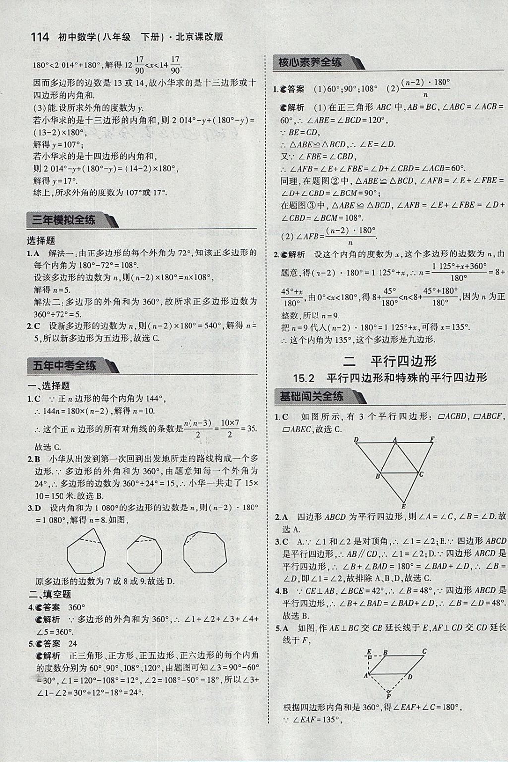 2018年5年中考3年模拟初中数学八年级下册北京课改版 参考答案第20页