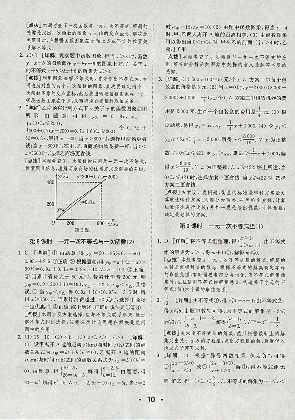 2018年通城學(xué)典初中數(shù)學(xué)提優(yōu)能手八年級下冊北師大版 參考答案第10頁