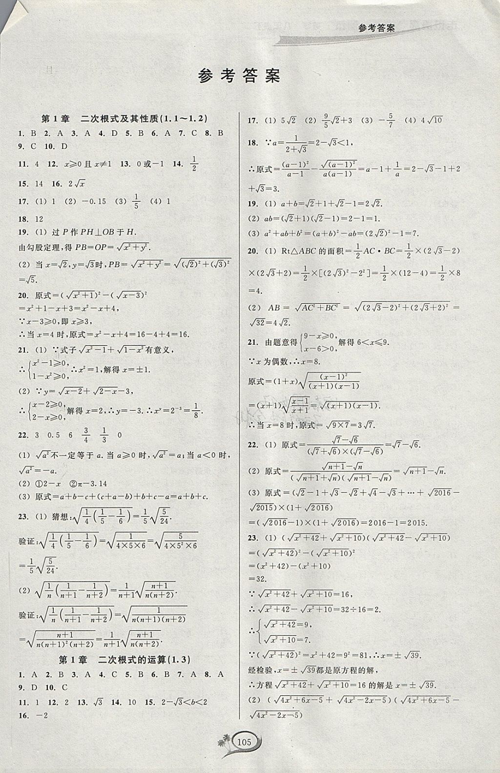 2018年走進(jìn)重高培優(yōu)測(cè)試八年級(jí)數(shù)學(xué)下冊(cè)浙教版 參考答案第1頁