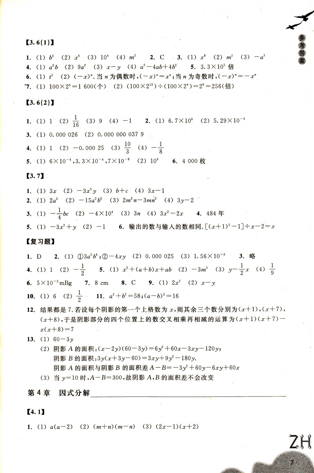 2018年作业本七年级数学下册浙教版浙江教育出版社 参考答案第7页