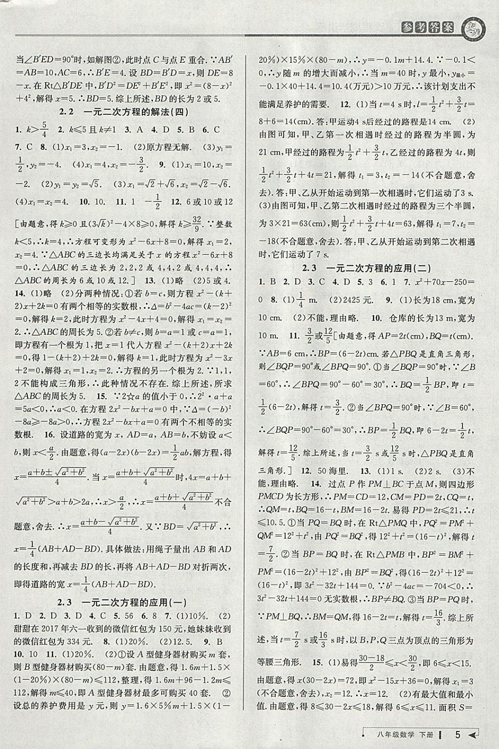 2018年教與學(xué)課程同步講練八年級數(shù)學(xué)下冊浙教版 參考答案第4頁