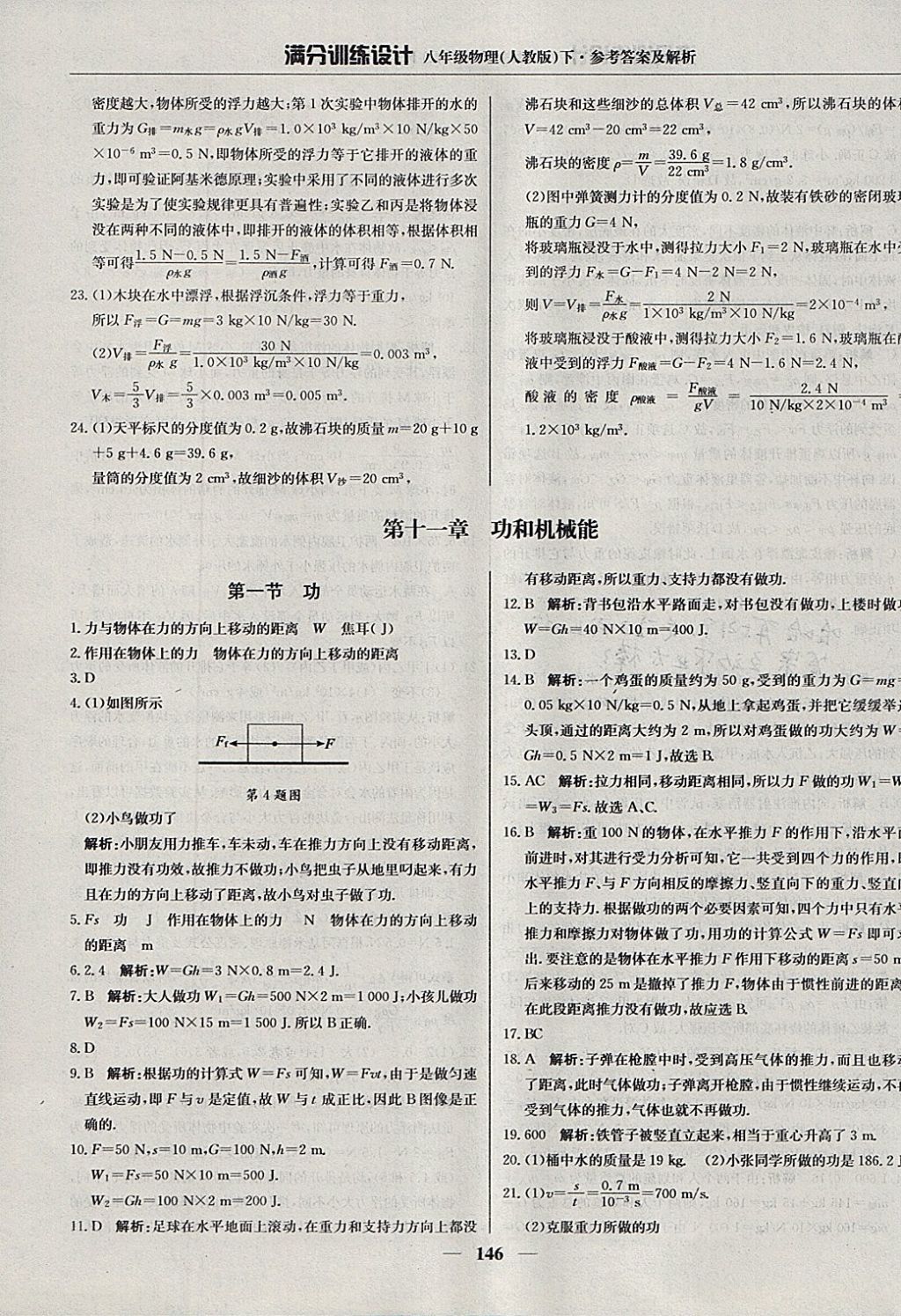 2018年滿分訓(xùn)練設(shè)計(jì)八年級物理下冊人教版 參考答案第27頁