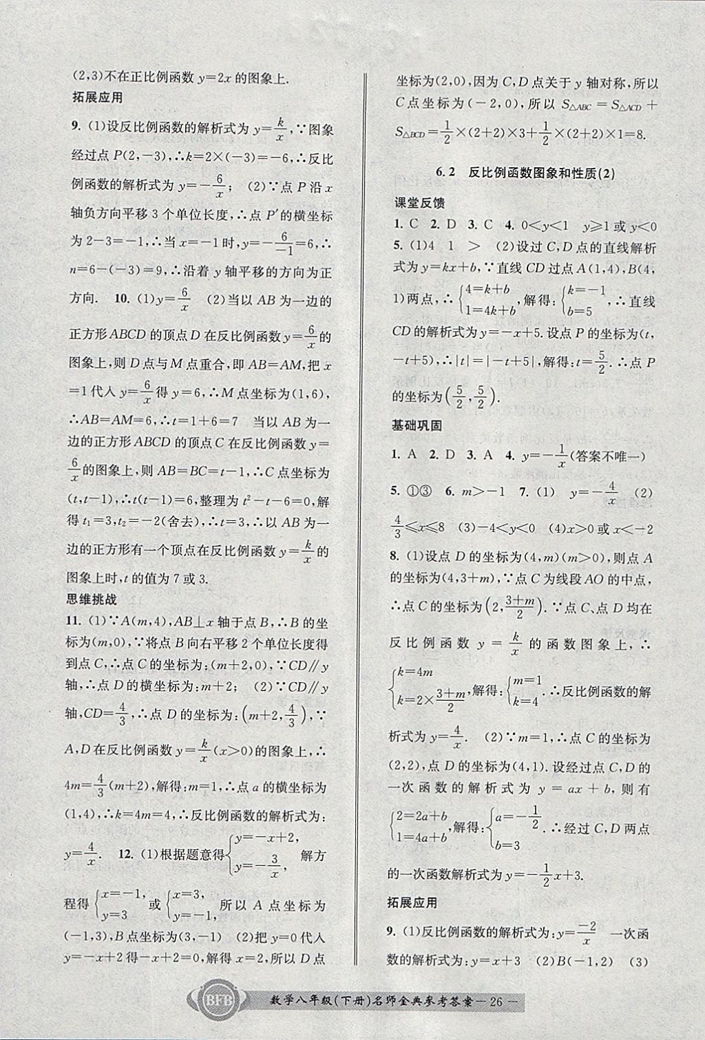 2018年名師金典BFB初中課時優(yōu)化八年級數(shù)學下冊浙教版 參考答案第26頁