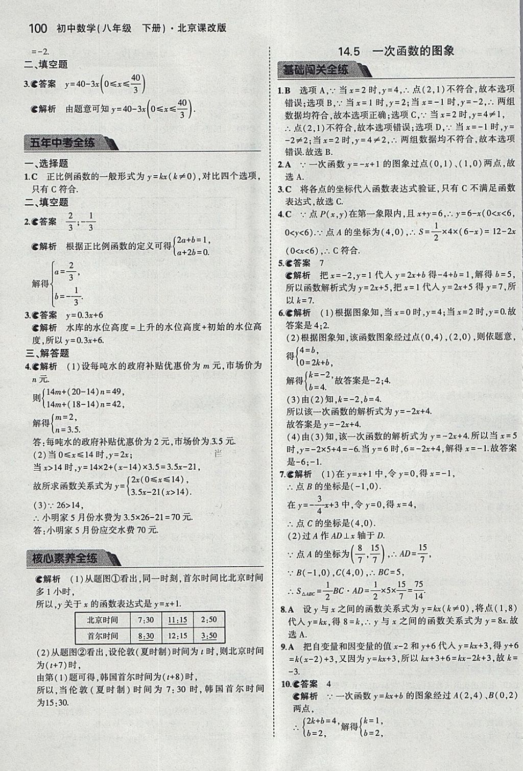 2018年5年中考3年模拟初中数学八年级下册北京课改版 参考答案第6页