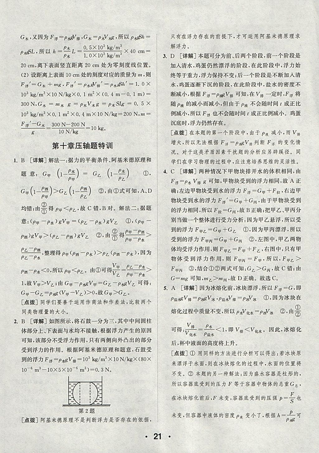 2018年通城學(xué)典初中物理提優(yōu)能手八年級(jí)下冊(cè)人教版 參考答案第21頁(yè)