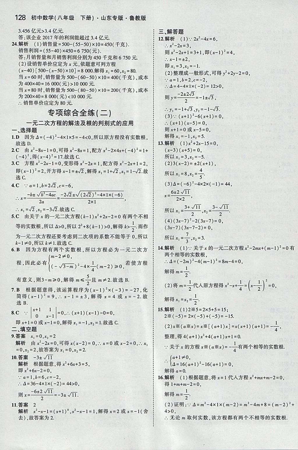 2018年5年中考3年模拟初中数学八年级下册鲁教版山东专版 参考答案第30页