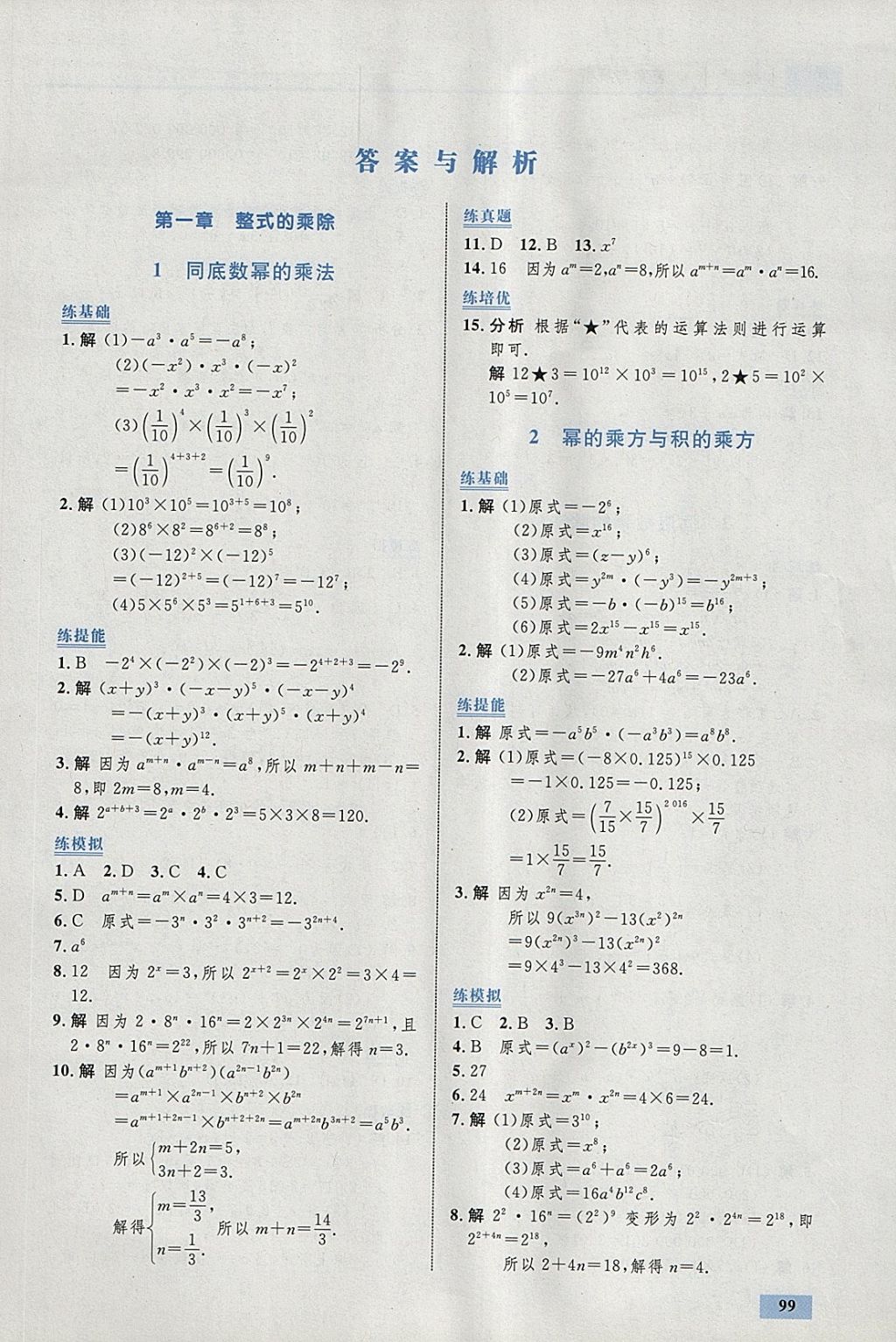 2018年初中同步學(xué)考優(yōu)化設(shè)計七年級數(shù)學(xué)下冊北師大版 參考答案第1頁