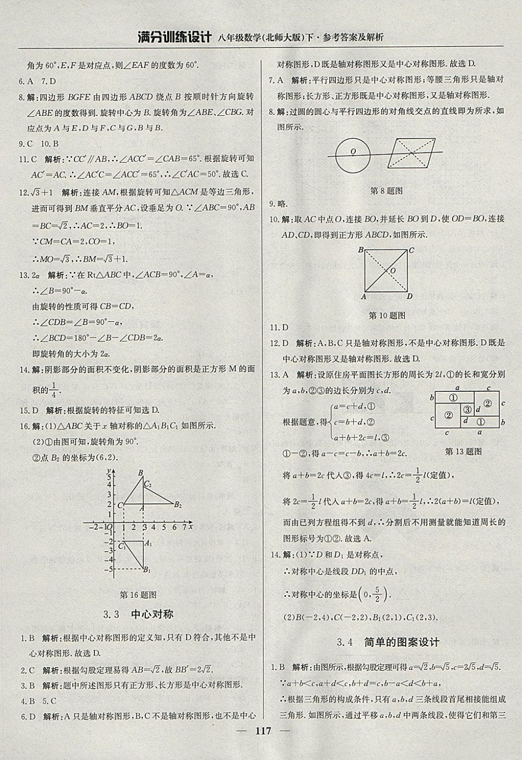 2018年滿分訓(xùn)練設(shè)計八年級數(shù)學(xué)下冊北師大版 參考答案第22頁