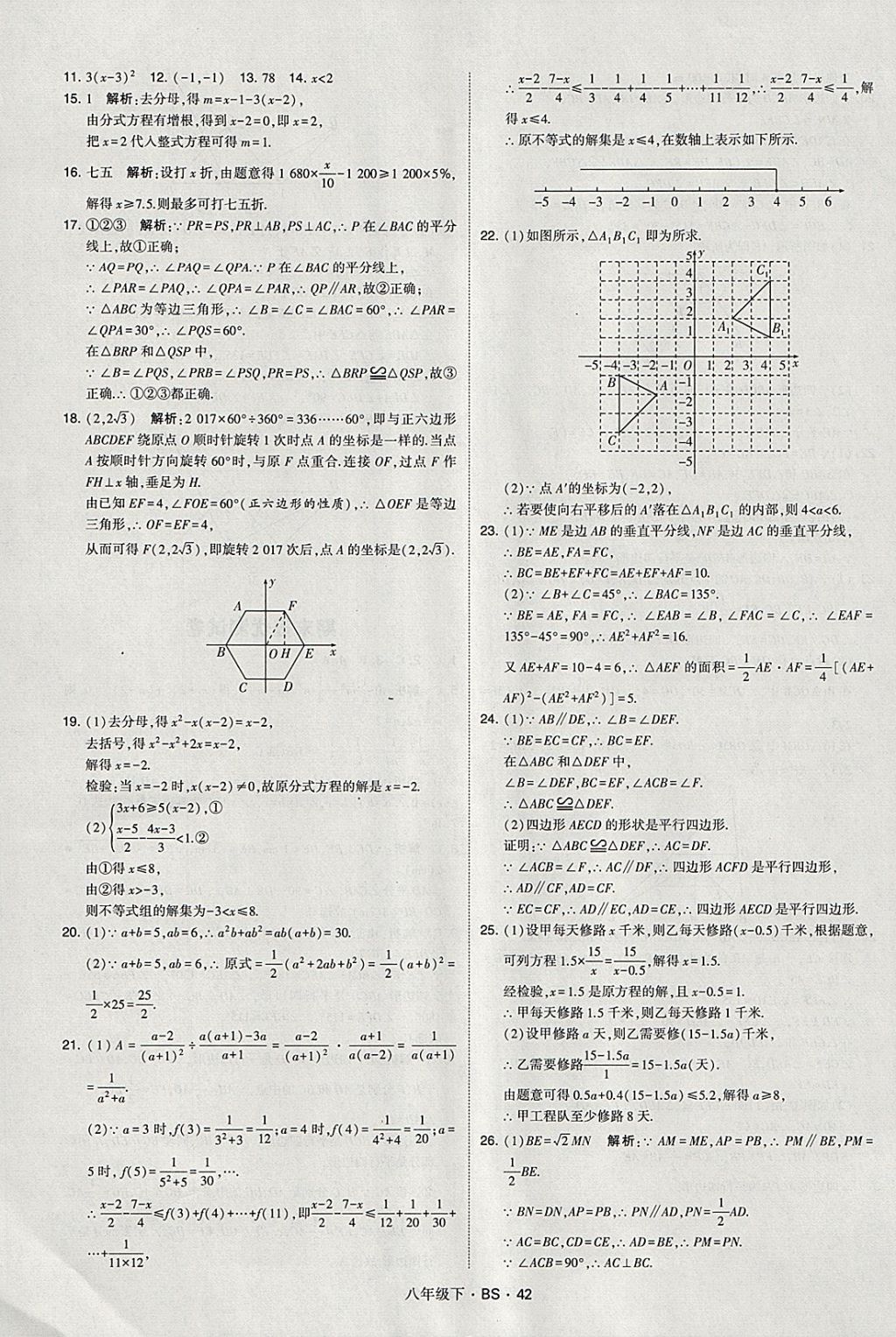 2018年經(jīng)綸學(xué)典學(xué)霸八年級(jí)數(shù)學(xué)下冊(cè)北師大版 參考答案第42頁(yè)