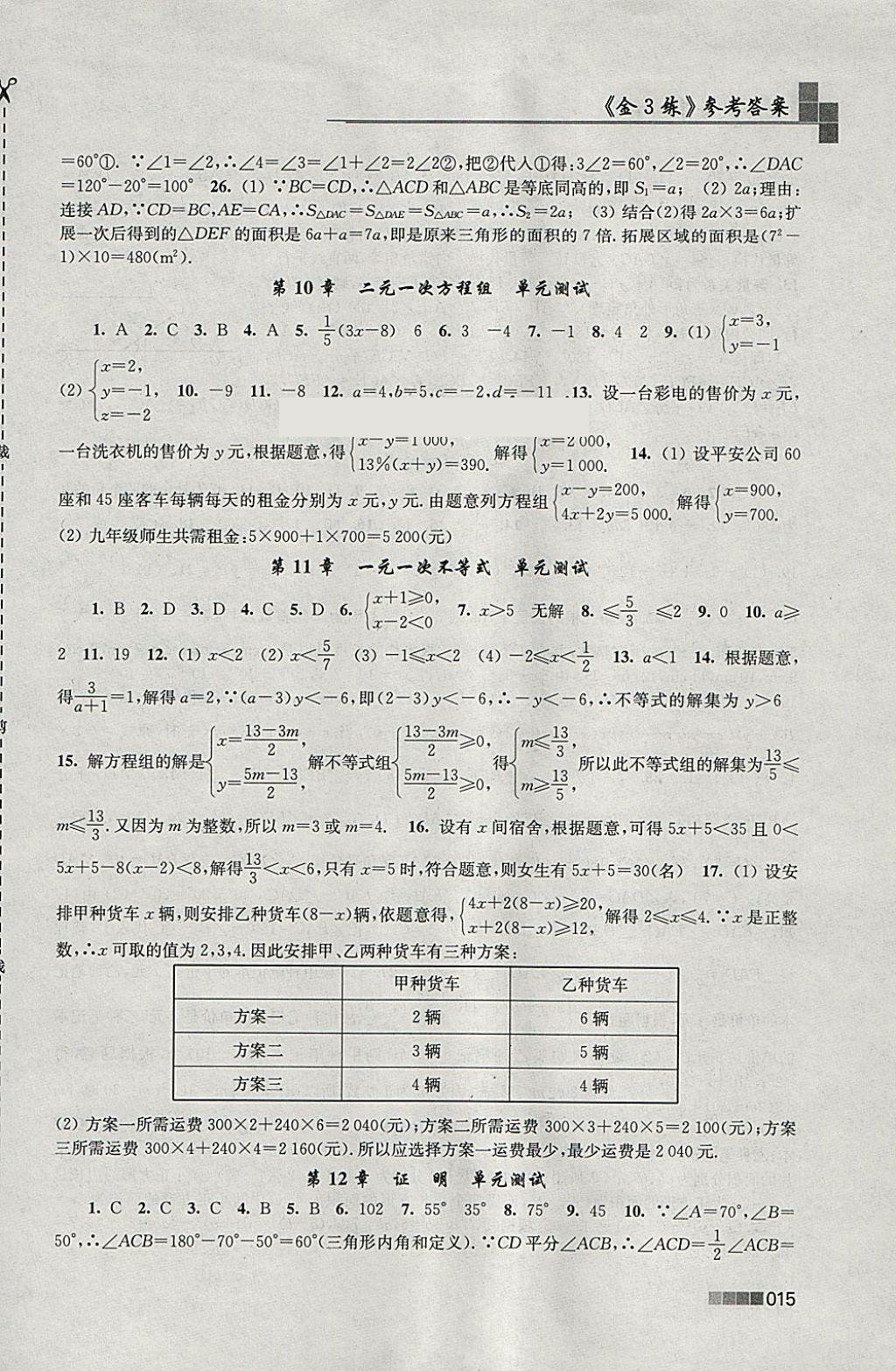 2018年金3练七年级数学下册江苏版 参考答案第15页