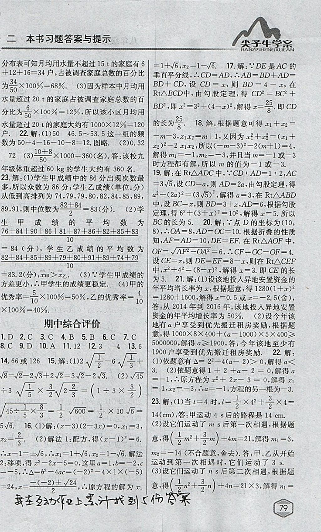 2018年尖子生學案八年級數(shù)學下冊滬科版 參考答案第37頁