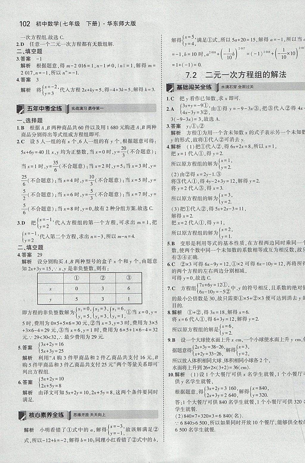 2018年5年中考3年模擬初中數(shù)學(xué)七年級下冊華師大版 參考答案第8頁