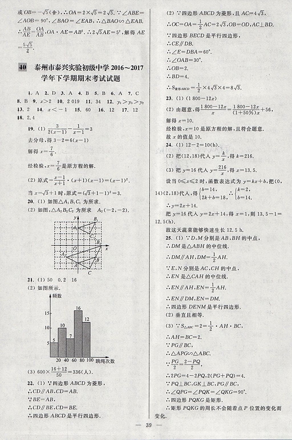 2018年亮點(diǎn)給力大試卷八年級(jí)數(shù)學(xué)下冊(cè)江蘇版 參考答案第39頁(yè)