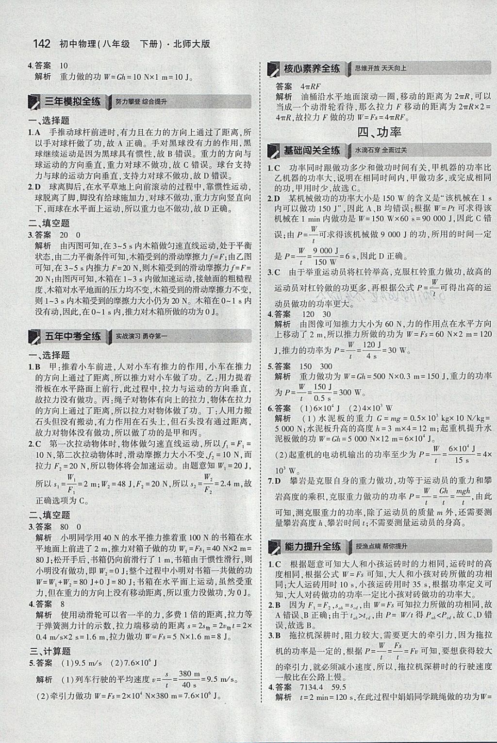 2018年5年中考3年模拟初中物理八年级下册北师大版 参考答案第37页